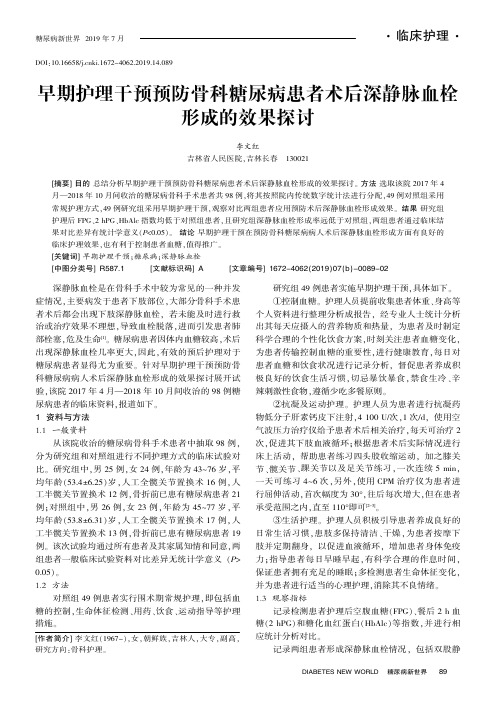 早期护理干预预防骨科糖尿病患者术后深静脉血栓形成的效果探讨