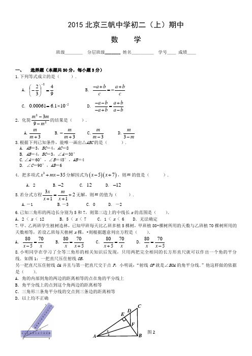 2015北京三帆中学初二(上)期中数学