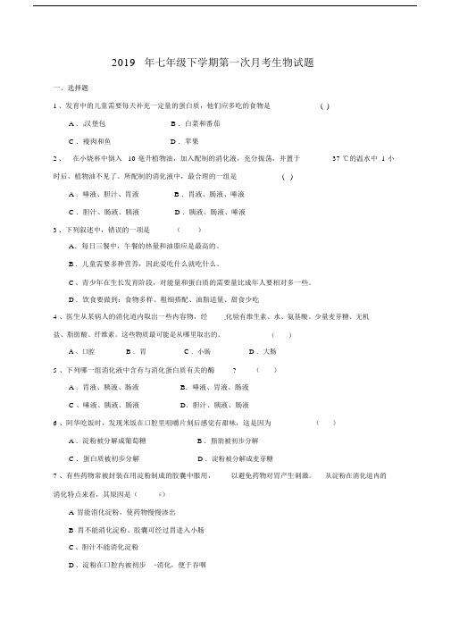 七年级下学期第一次月考生物试题.doc