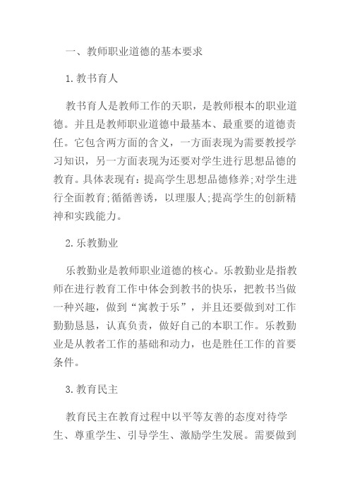 教师职业道德的基本要求