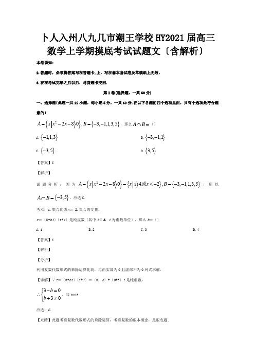 高三数学上学期摸底考试试题 文含解析 试题