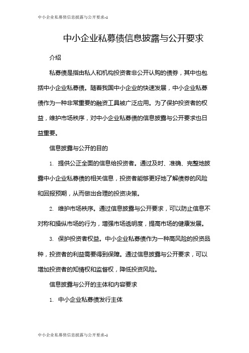 中小企业私募债信息披露与公开要求