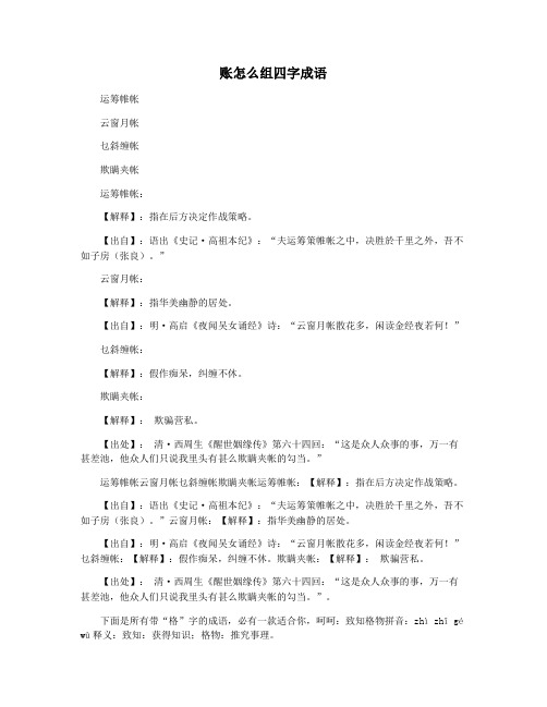 账怎么组四字成语