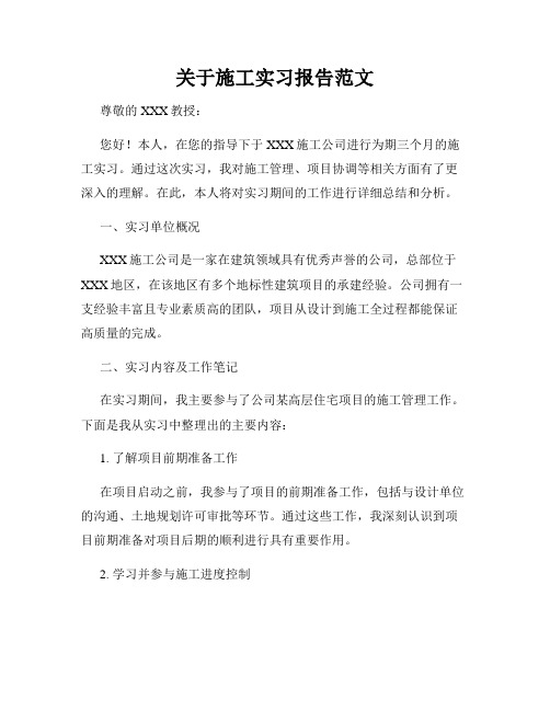 关于施工实习报告范文