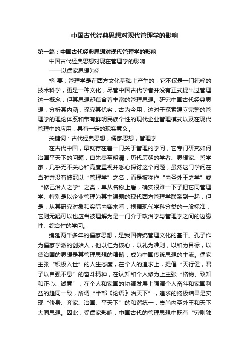 中国古代经典思想对现代管理学的影响