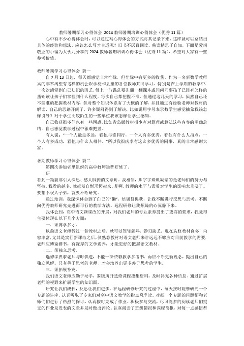 教师暑期学习心得体会2024教师暑期培训心得体会(优秀11篇)