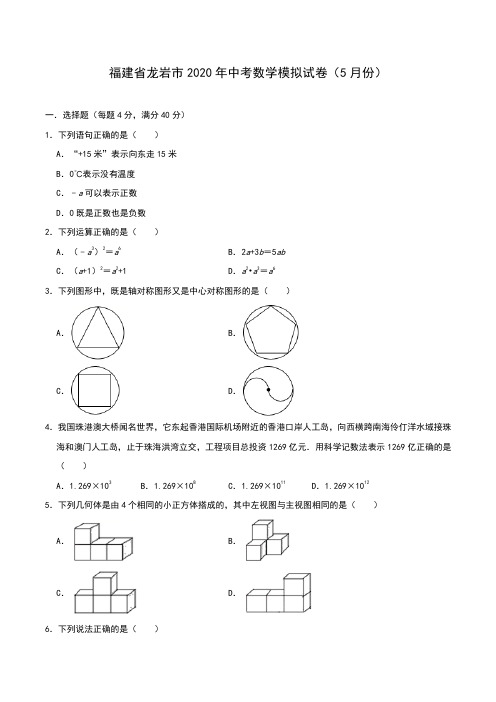 福建省龙岩市2020年九年级中考数学模拟试卷(5月份)