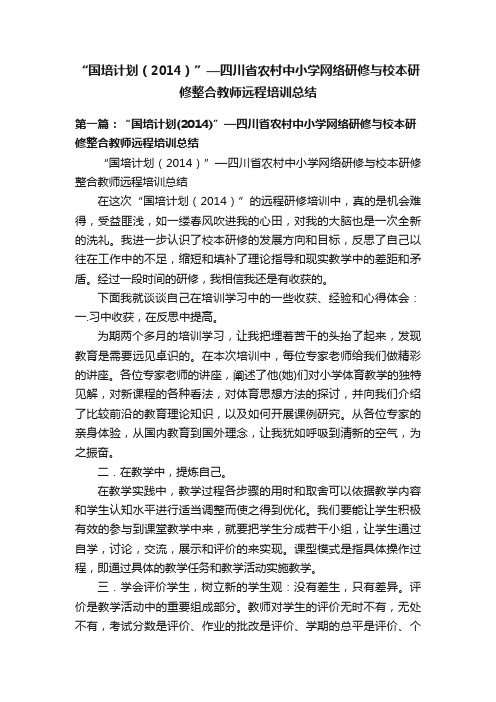 “国培计划（2014）”—四川省农村中小学网络研修与校本研修整合教师远程培训总结