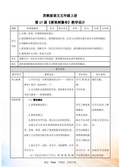 (公开课教学设计)五年级上册语文《黄果树瀑布》教学设计