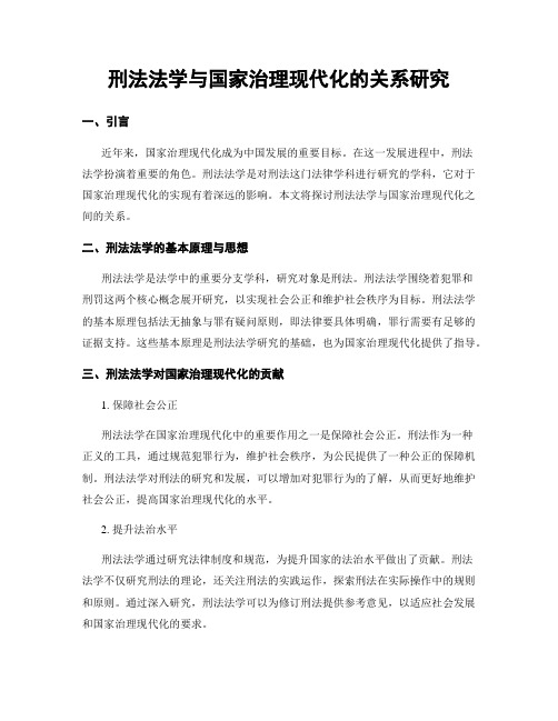 刑法法学与国家治理现代化的关系研究