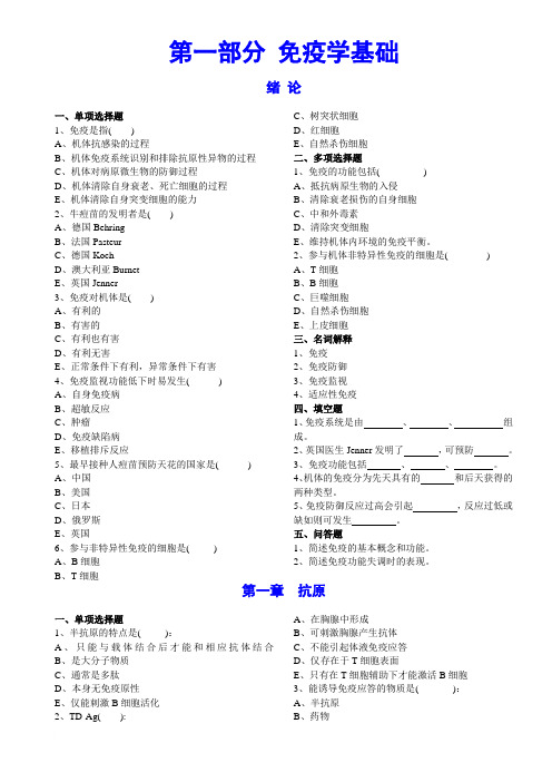 免疫学基础部分习题集及答案(全)