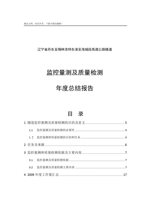 丹海高速公路隧道监控量测及质量检测总结