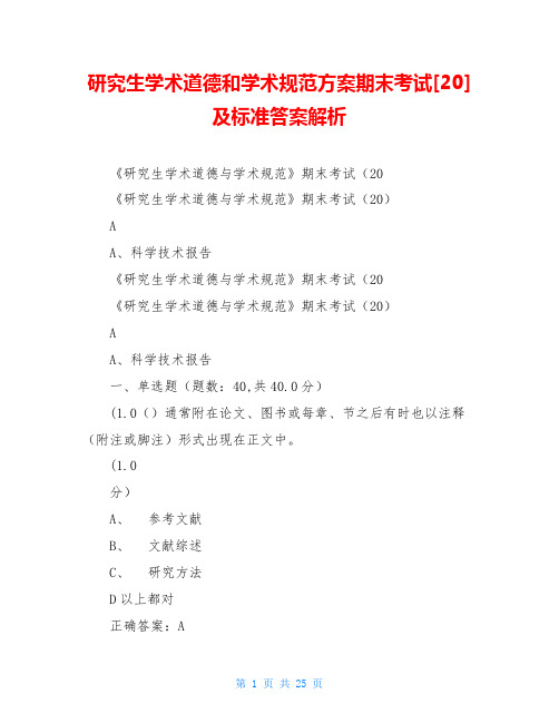 研究生学术道德和学术规范方案期末考试[20]及标准答案解析