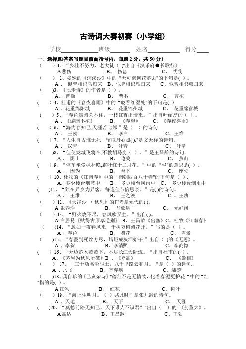 古诗词大赛小学组初赛题(附答案)