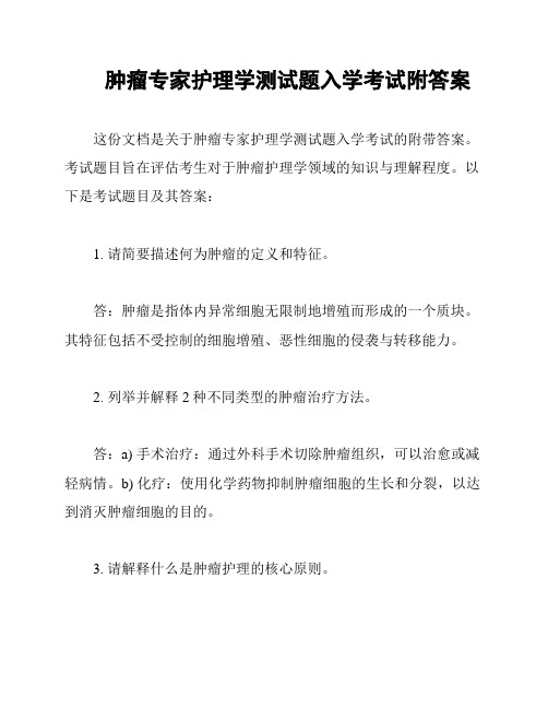 肿瘤专家护理学测试题入学考试附答案