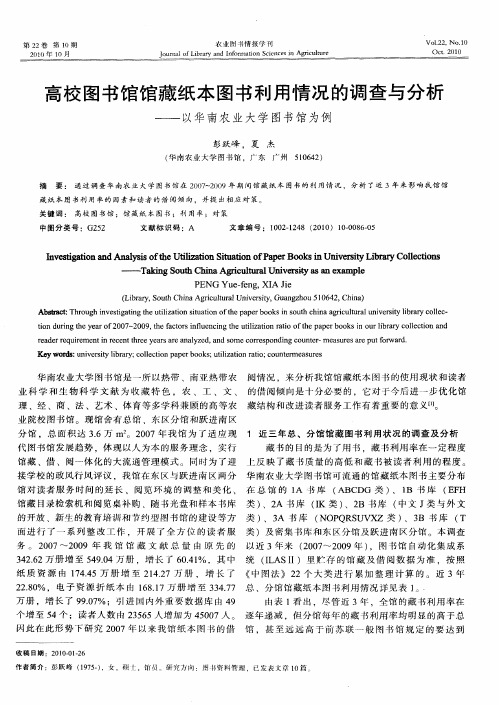 高校图书馆馆藏纸本图书利用情况的调查与分析——以华南农业大学图书馆为例