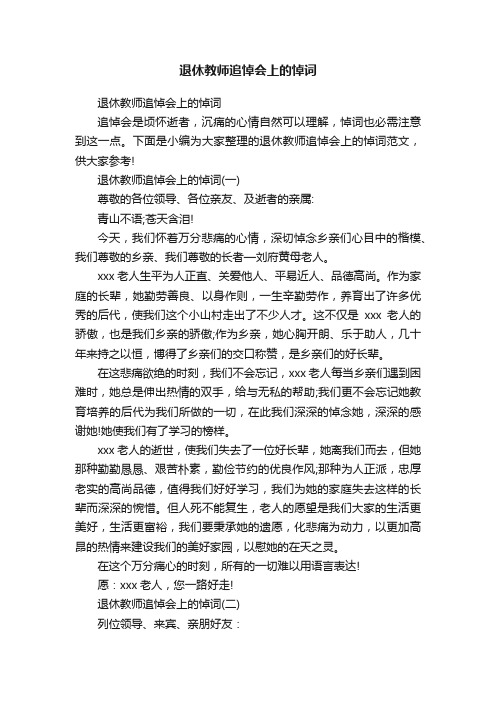 退休教师追悼会上的悼词