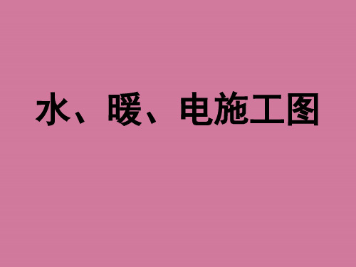 建筑工程图识读系列-水、电和暖通施工ppt课件