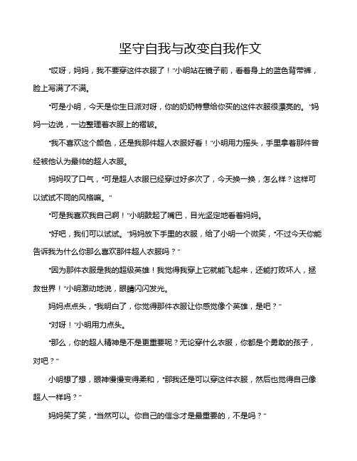 坚守自我与改变自我作文