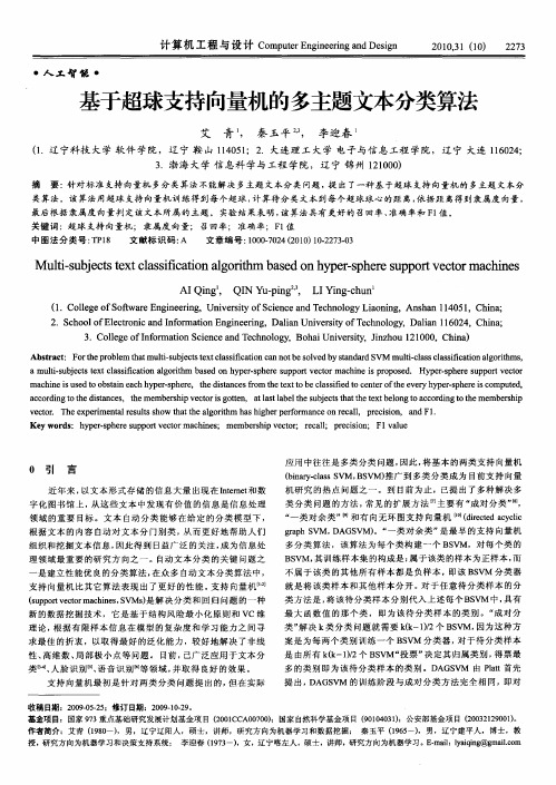 基于超球支持向量机的多主题文本分类算法