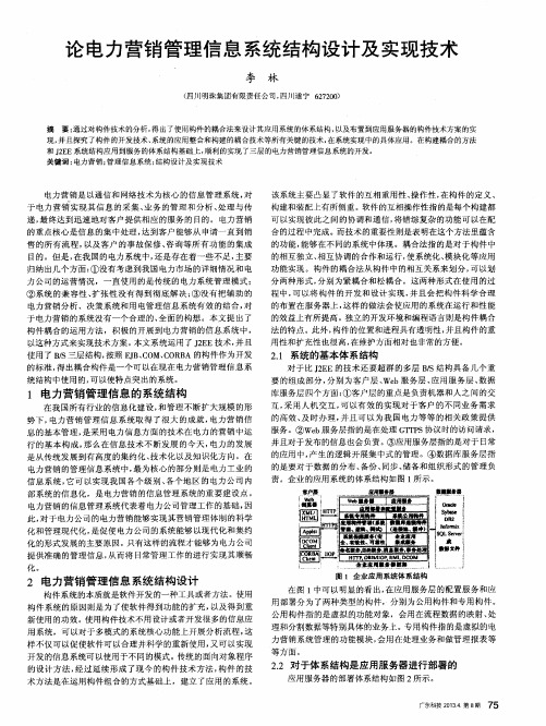 论电力营销管理信息系统结构设计及实现技术