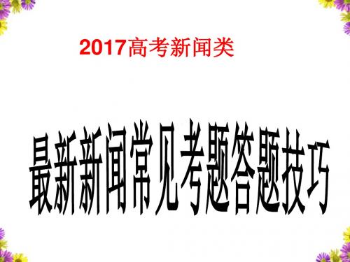 2017(最新)高考新闻题技巧