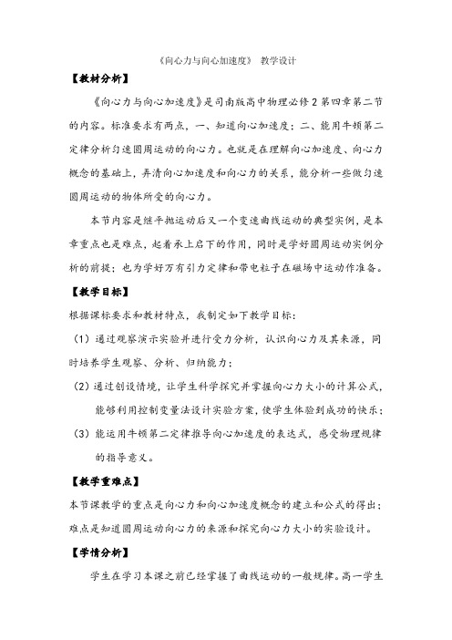 【公开课教案】《向心力与向心加速度》教学设计