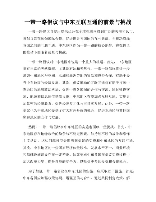 一带一路倡议与中东互联互通的前景与挑战