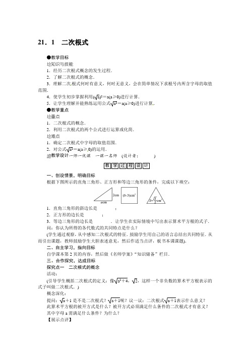 华师大版九年级上册数学教案：21.1 二次根式