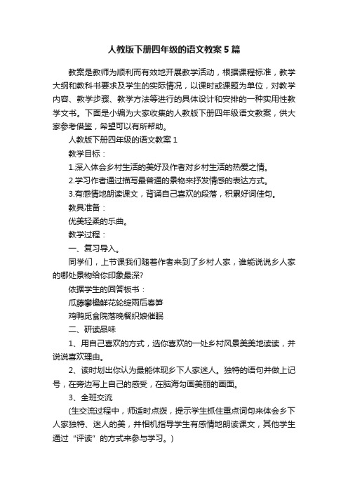 人教版下册四年级的语文教案5篇