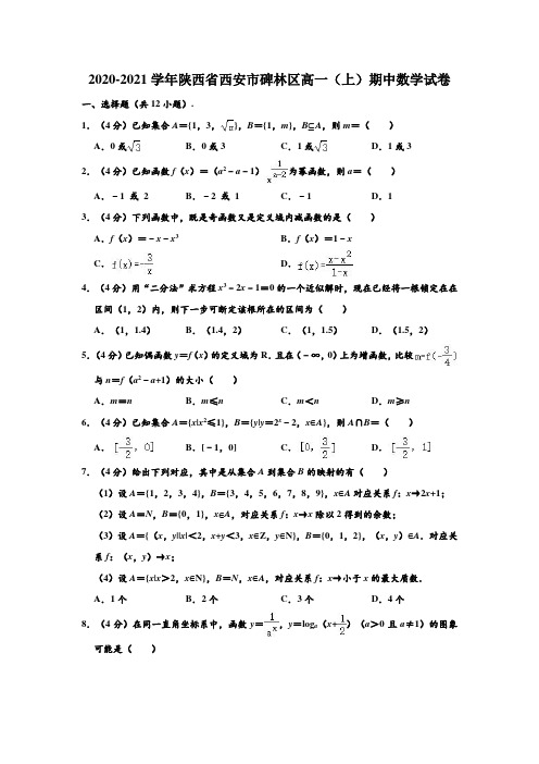 2020-2021学年陕西省西安市碑林区高一上学期期中数学试卷(解析版)