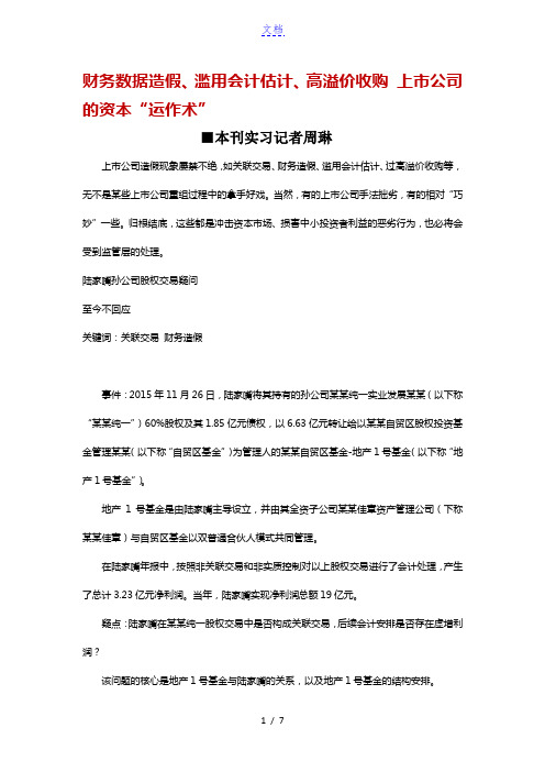 财务数据造假、滥用会计估计、高溢价收购 上市公司的资本“运作术”