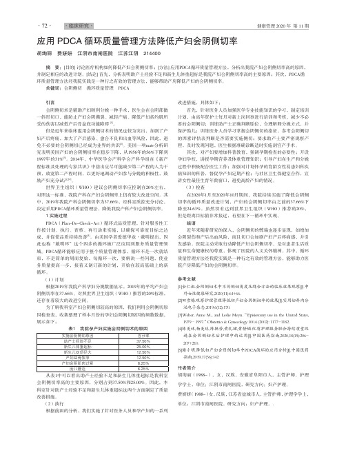 应用PDCA循环质量管理方法降低产妇会阴侧切率