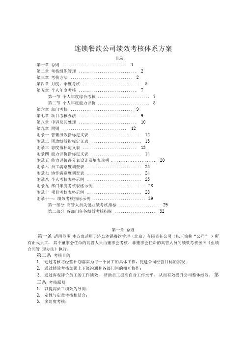 连锁餐饮公司绩效考核体系方案