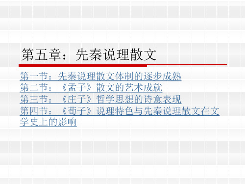 第一编第五章：先秦说理散文