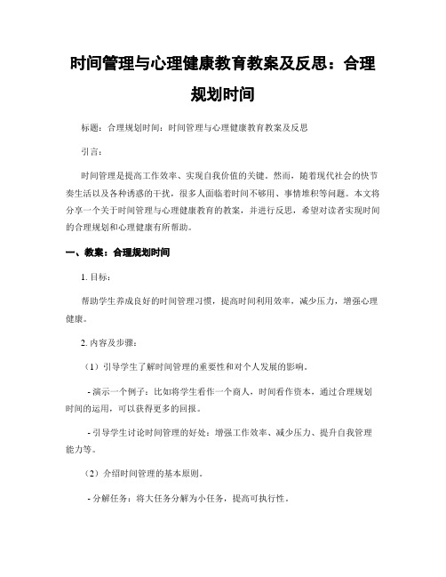 时间管理与心理健康教育教案及反思：合理规划时间