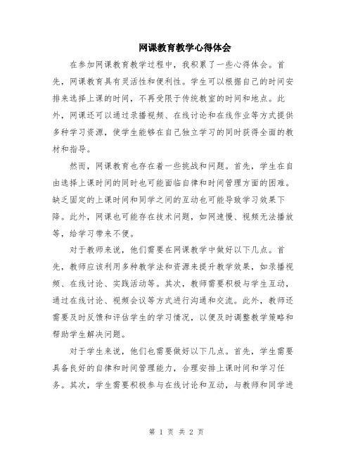 网课教育教学心得体会