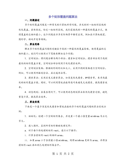 多个矩形覆盖问题算法