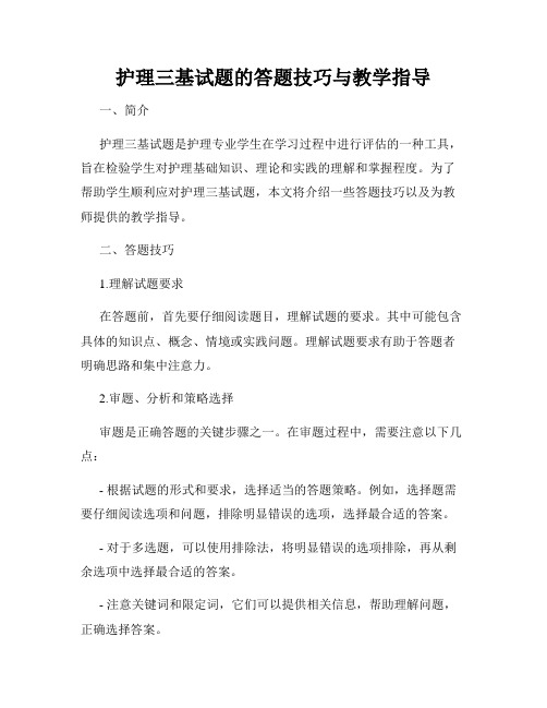 护理三基试题的答题技巧与教学指导