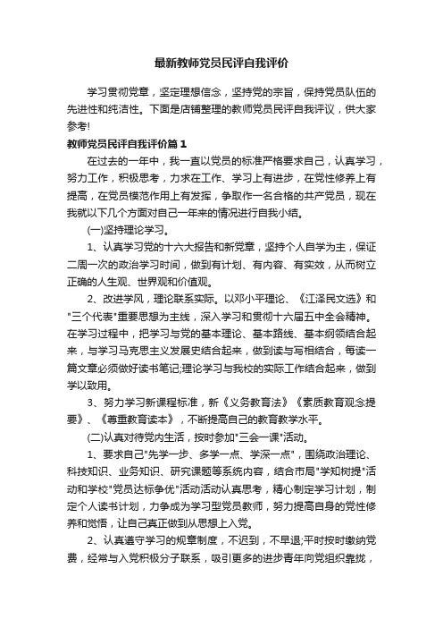 最新教师党员民评自我评价