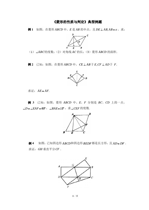 北师大版九年级数学上《菱形的性质与判定》典型例题  (含答案)