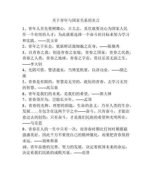 关于青年与国家关系的名言