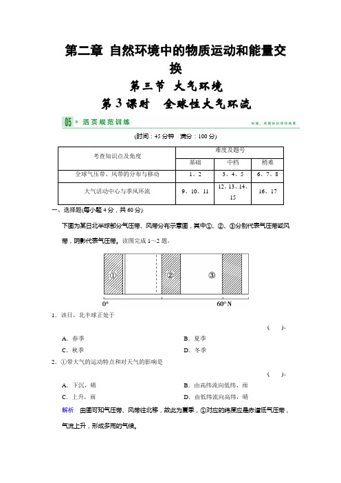 高中地理湘教必修一活规范训练 233全球性大气环流 含答案