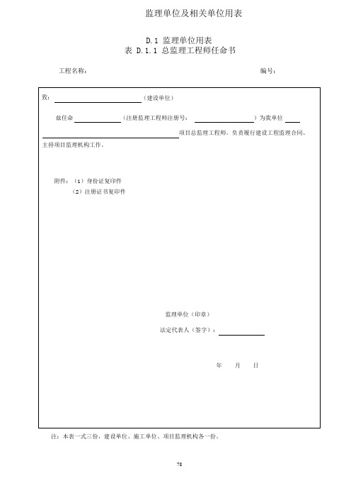 四川省建设工程项目监理工作质量检查标准(DBJ51 T060-2016)监理单位及相关单位用表