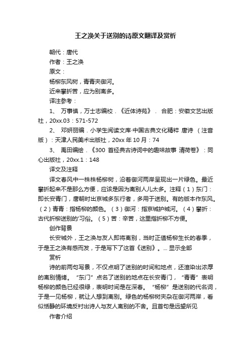 王之涣关于送别的诗原文翻译及赏析