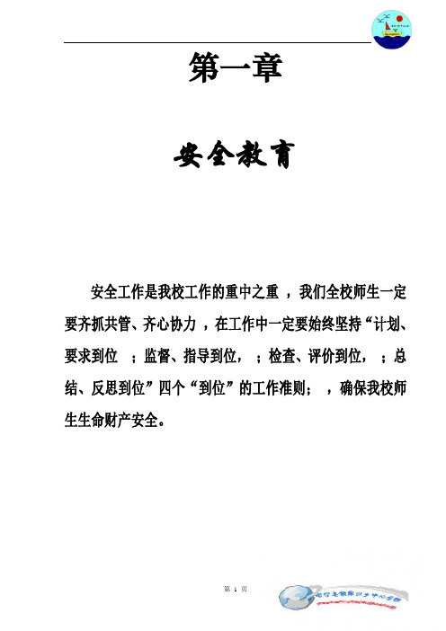 小学安全教育校本课程教材