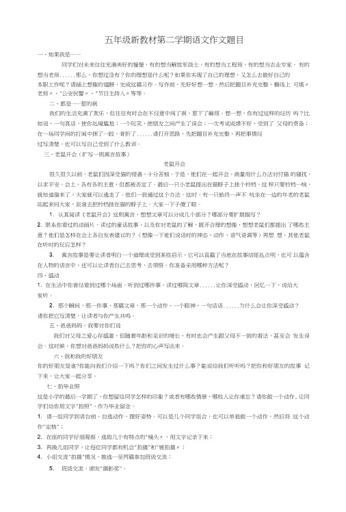 五年级新教材第二学期语文作文题目