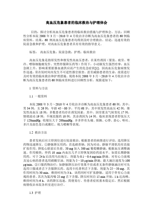 高血压危象患者的临床救治与护理体会