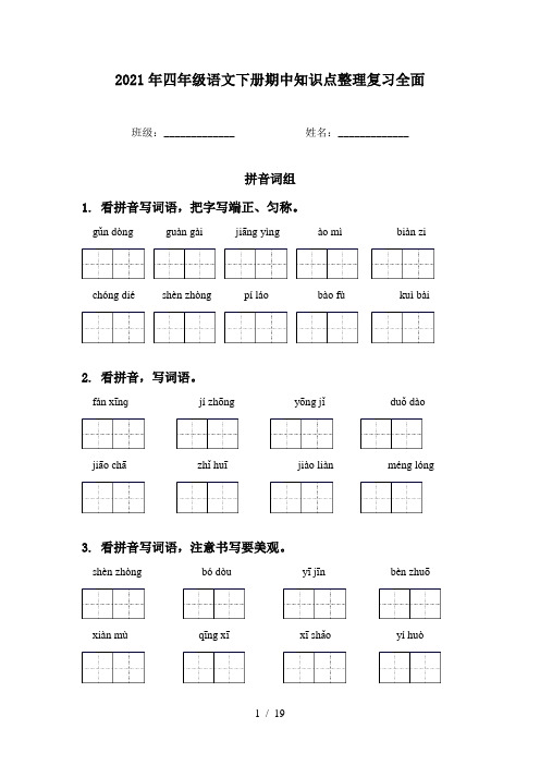 2021年四年级语文下册期中知识点整理复习全面