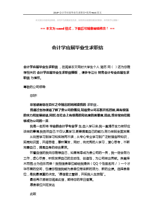 2019-会计学应届毕业生求职信-优秀word范文 (2页)